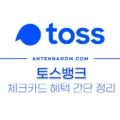 토스뱅크 체크카드 혜택 간단 정리 (시즌2) 3