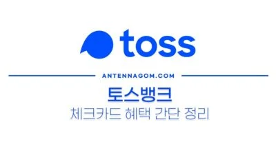 토스뱅크 체크카드 혜택 간단 정리 (시즌2) 2