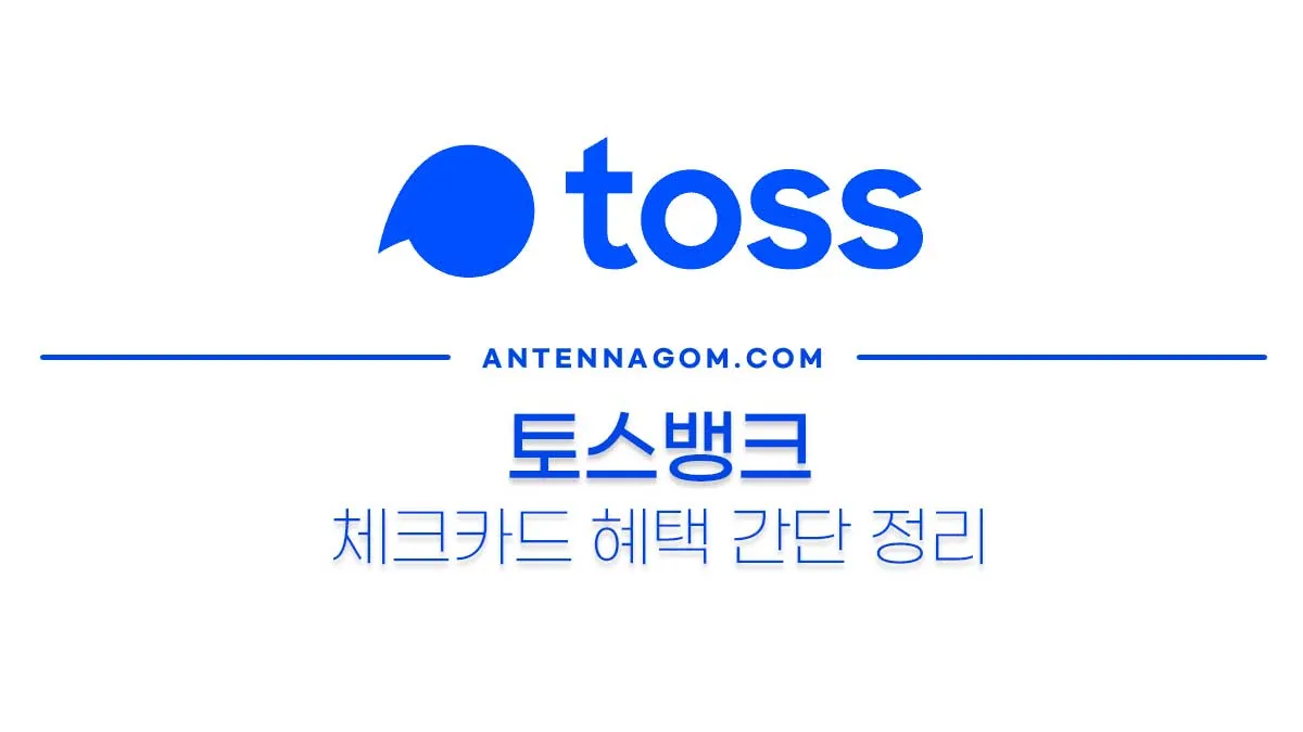 토스체크카드혜택