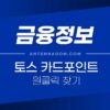 토스 앱을 이용한 숨은 카드포인트 찾는 방법 4