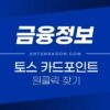 토스 앱을 이용한 숨은 카드포인트 찾는 방법 4