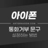 아이폰 통화 거절 메세지 변경하는 방법 (전화 거부) 1