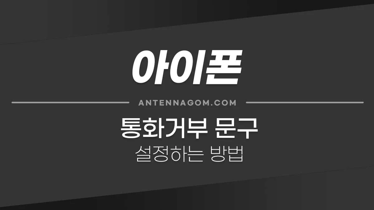 통화거부텍스트_0