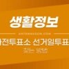 내 주변 사전투표소 찾기 / 선거일 투표소 검색 방법 4