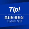 트위터 동영상 다운로드 방법 간단 정리 5