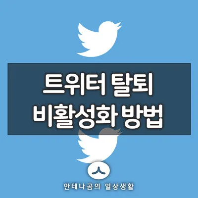 트위터비활성화_1