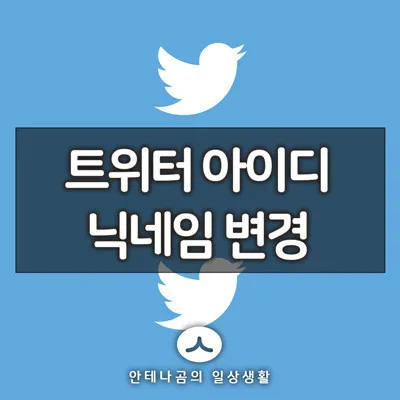 트위터아이디_변경_1