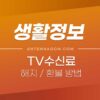 TV 수신료 해지 및 면제 조건 / TV 수신료 환불 방법 1