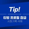 티빙 시청기록 삭제, 프로필 비밀번호 잠금 방법 2