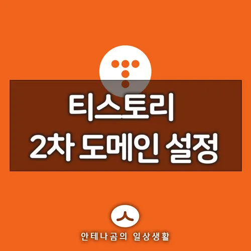 티스토리_2차도메인설정_1