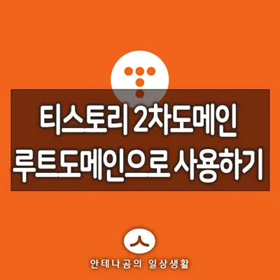 티스토리_루트도메인_설정_1