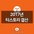2017년 티스토리 결산 <삶을 유익하게 만드는 안테나곰> 1
