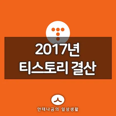 티스토리결산_1