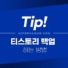 티스토리 백업 하는 방법 (글, 이미지 모두 백업하기) 2