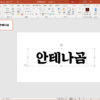 파워포인트 폰트 추가 저장 및 적용 방법 정리 1