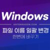 파일 이름 일괄 변경하기 / 한번에 바꾸기 방법 1