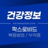 코로나 치료제 팍스로비드 복용방법 및 부작용, 유의사항 5