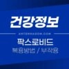 코로나 치료제 팍스로비드 복용방법 및 부작용, 유의사항 5