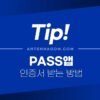PASS 패스 앱 인증서 발급 방법 간단 정리 5