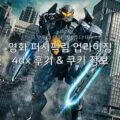 영화 퍼시픽림 업라이징 4dx 후기 및 쿠키 정보 & 간단한 줄거리 25