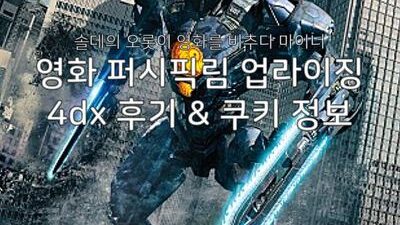 영화 퍼시픽림 업라이징 4dx 후기 및 쿠키 정보 & 간단한 줄거리 7