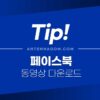 페이스북 동영상 다운로드 방법 간단 정리 5