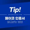 페이코 인증서 발급받는 방법 1