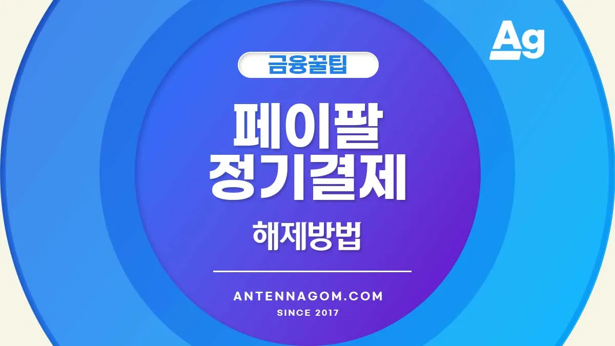 페이팔 정기결제 취소