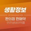 편의점에서 판매하는 약 목록 (안전상비의약품) 1