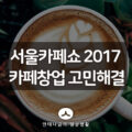 서울카페쇼2017, 소규모 카페 창업을 꿈꾸신다면 필수 체크! 3