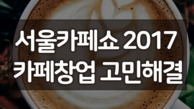 서울카페쇼2017, 소규모 카페 창업을 꿈꾸신다면 필수 체크! 35