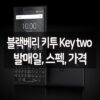 블랙베리 키투(키2) 발매일, 스펙, 가격 4