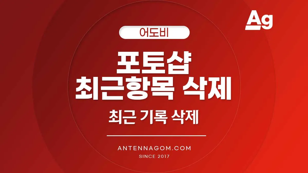 포토샵 최근 항목 삭제 방법