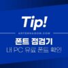 폰트 점검기 - 내 컴퓨터에 설치된 유료 폰트 확인 방법 2