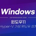 윈도우11 하이퍼V 가상 윈도우 설치하는 방법 1