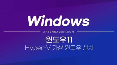 윈도우11 하이퍼V 가상 윈도우 설치하는 방법 12