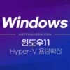 윈도우11 HYPER-V 가상 윈도우 용량 확장하기 4