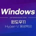 윈도우11 HYPER-V 가상 윈도우 용량 확장하기 1