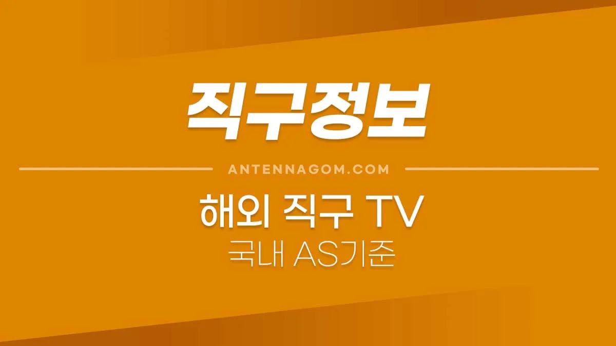 해외직구TVAS기준