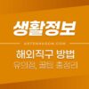 해외 직구하는 방법, 유의점, 꿀팁 총 정리 (배대지, 개인통관고유번호, 관세, 부가세, 배송, 중고판매) 3