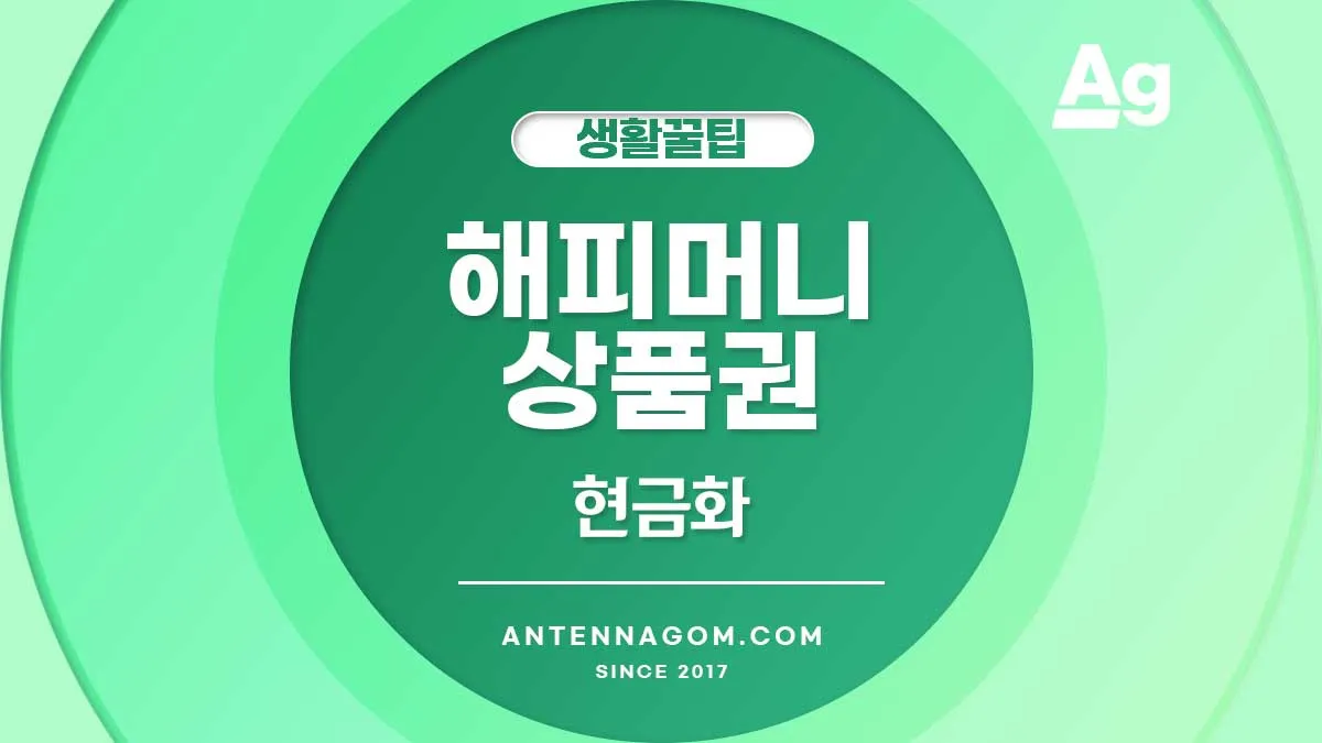 해피머니 상품권