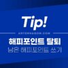 해피포인트 탈퇴하는 방법 (남은 해피포인트 쓰는 방법) 1