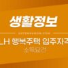 LH 행복주택 입주자격 정리 (소득요건, 신혼부부, 대학생, 청년, 고령자) 1