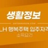 LH 행복주택 입주자격 정리 (소득요건, 신혼부부, 대학생, 청년, 고령자) 2