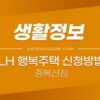 LH 행복주택 신청 방법 (신혼부부, 대학생, 청년, 고령자, 중복신청) 3