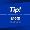 향수병 열기, 향수병 뚜껑 여는 방법 1