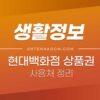 현대백화점 상품권 사용처 정리 (온라인 사용 방법, 상품권 유효기간) 2