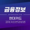 현대카드 결제계좌 변경 방법 (출금계좌 변경하기) 4