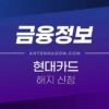 현대카드 해지 방법 / 현대카드 탈회 방법 1