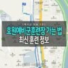 [예비군 정보 3편] 예비군 동미참 훈련 일정 에피소드 : 1일차 후기 4